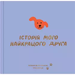 Orner Фотоальбом Історія мого найкращого друга для собак, фіолетовий