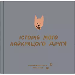 Orner Фотоальбом Історія мого найкращого друга для собак, графітовий